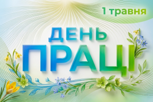 1_travnya_2026